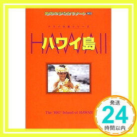 【中古】ハワイ島 (地球の歩き方リゾート) 「地球の歩き方」編集室「1000円ポッキリ」「送料無料」「買い回り」