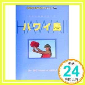 【中古】ハワイ島 (地球の歩き方リゾート) 「地球の歩き方」編集室「1000円ポッキリ」「送料無料」「買い回り」