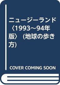 【中古】ニュージーランド〈1993~94年版〉 (地球の歩き方) 地球の歩き方編集室「1000円ポッキリ」「送料無料」「買い回り」