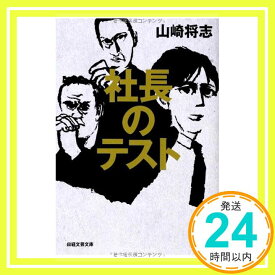 【中古】社長のテスト [文庫] 山崎 将志「1000円ポッキリ」「送料無料」「買い回り」