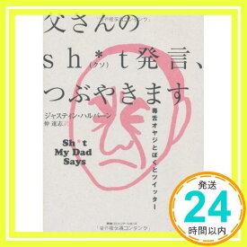 【中古】父さんのSh*t(クソ)発言、つぶやきます 毒舌オヤジとぼくとツイッター [単行本] ジャスティン・ハルパーン; 仲達志「1000円ポッキリ」「送料無料」「買い回り」