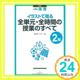 【中古】小学校体育 イラストで見る全単元・全時間の授業のすべて 2年 敬, 藤崎; 一, 中川「1000円ポッキリ」「送料無料」「買い回り」