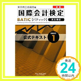 【中古】新版BATIC Subject1公式テキスト—Bookkeeper & Accountant Level 東京商工会議所; 東商=「1000円ポッキリ」「送料無料」「買い回り」