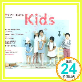 【中古】クラフト*Caf〓 Kids (Heart Warming Life Series—クラフト*Caf〓 Special)「1000円ポッキリ」「送料無料」「買い回り」