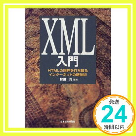 【中古】XML入門—HTMLの限界を打ち破るインターネットの新技術 村田 真「1000円ポッキリ」「送料無料」「買い回り」
