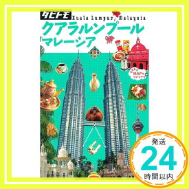 【中古】クアラルンプール マレーシア (タビトモ) (タビトモ—アジア)「1000円ポッキリ」「送料無料」「買い回り」