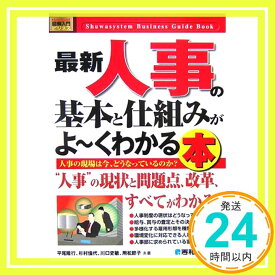 【中古】図解入門ビジネス最新人事の基本と仕組みがよ~くわかる本 (How‐nual Business Guide Book) 隆行, 平尾、 史敏, 川口、 節子, 用松; 倫代, 杉村「1000円ポッキリ」「送料無料」「買