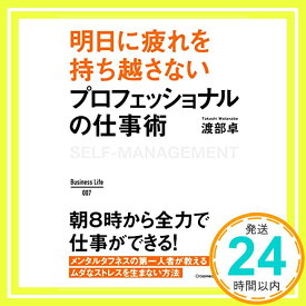 【中古】明日に疲れを持ち越さない プロフェッショナルの仕事術 ~BusinessLife (Business Life 7) [単行本（ソフトカバー）] 渡部 卓「1000円ポッキリ」「送料無料」「買い回り」