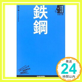 【中古】鉄鋼 (日経文庫—業界研究シリーズ) 山口 敦「1000円ポッキリ」「送料無料」「買い回り」