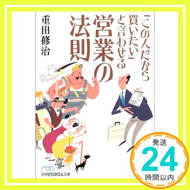 【中古】「この人だから買いたい」と言わせる営業の法則 (日経ビジネス人文庫) 重田 修治「1000円ポッキリ」「送料無料」「買い回り」