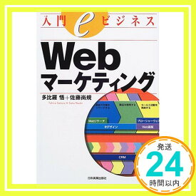 【中古】Webマーケティング (入門eビジネス) 悟, 多比羅; 尚規, 佐藤「1000円ポッキリ」「送料無料」「買い回り」