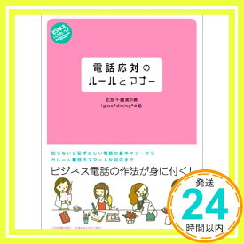 【中古】電話応対のルールとマナー (ビジネスいらすとれいてっど) [単行本] 北原 千園実「1000円ポッキリ」「送料無料」「買い回り」