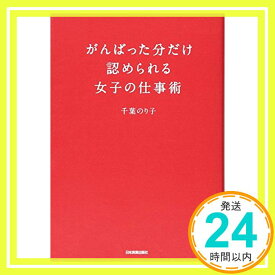 【中古】がんばった分だけ認められる女子の仕事術 [単行本] 千葉 のり子「1000円ポッキリ」「送料無料」「買い回り」