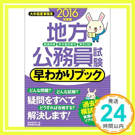 【中古】地方公務員試験[都道府県・政令指定都市・東京23区] 早わかりブック 2016年度 資格試験研究会「1000円ポッキリ」「送料無料」「買い回り」