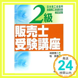 【中古】2級販売士受験講座 恵二, 鳰原; 英憲, 牧「1000円ポッキリ」「送料無料」「買い回り」