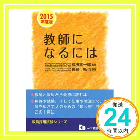 【中古】教師になるには 〔2015年度版〕 (教員採用試験シリーズ 390) 長瀬 拓也「1000円ポッキリ」「送料無料」「買い回り」