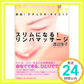 【中古】スリムになる!リンパマッサージ—即効!ナチュラル・ダイエット 渡辺 佳子「1000円ポッキリ」「送料無料」「買い回り」