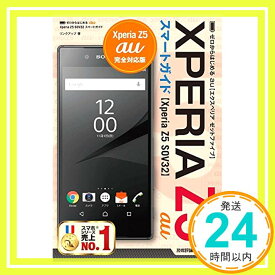 【中古】ゼロからはじめる au Xperia Z5 SOV32スマートガイド リンクアップ「1000円ポッキリ」「送料無料」「買い回り」