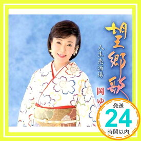 【中古】望郷歌 [CD] 岡ゆう子「1000円ポッキリ」「送料無料」「買い回り」