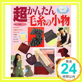 【中古】超かんたん毛糸の小物 (婦人生活家庭シリーズ)「1000円ポッキリ」「送料無料」「買い回り」