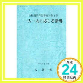 【中古】一人一人に応じる指導 (幼稚園教育指導資料) [単行本] 文部省「1000円ポッキリ」「送料無料」「買い回り」