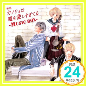 【中古】映画「カノジョは嘘を愛しすぎてる」~MUSIC BOX~ [CD] Various Artists「1000円ポッキリ」「送料無料」「買い回り」