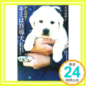 【中古】がんばれ!キミは盲導犬—トシ子さんの盲導犬飼育日記 (私の生き方文庫) 長谷島 妙子「1000円ポッキリ」「送料無料」「買い回り」