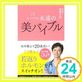 【中古】Dr.ナグモ式 永遠の美バイブル [単行本] 南雲吉則「1000円ポッキリ」「送料無料」「買い回り」