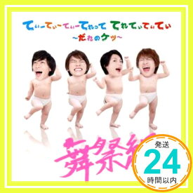 【中古】てぃーてぃーてぃーてれって てれてぃてぃてぃ ~だれのケツ~ (CD+DVD) (初回生産限定盤A) [CD] 舞祭組「1000円ポッキリ」「送料無料」「買い回り」