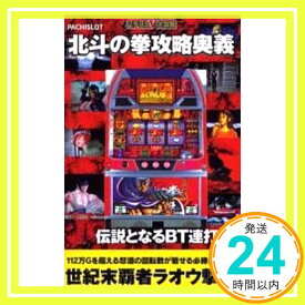 【中古】Pachislot北斗の拳攻略奥義—パチスロV3大攻略 (笠倉新書GOLD 1)「1000円ポッキリ」「送料無料」「買い回り」