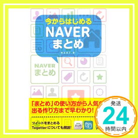 【中古】今からはじめるNAVERまとめ [単行本（ソフトカバー）] 奥田 苑子; 丸山 弘詩「1000円ポッキリ」「送料無料」「買い回り」