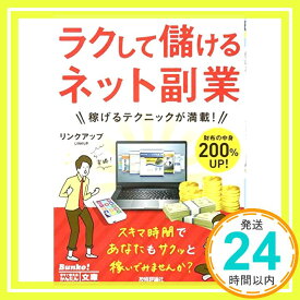 【中古】今すぐ使えるかんたん文庫 ラクして儲けるネット副業 [単行本（ソフトカバー）] リンクアップ「1000円ポッキリ」「送料無料」「買い回り」