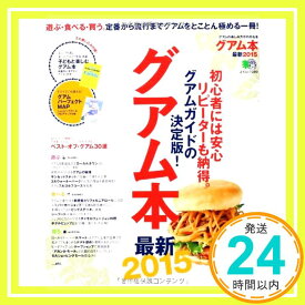 【中古】グアム本最新2015 (エイムック 2851)「1000円ポッキリ」「送料無料」「買い回り」