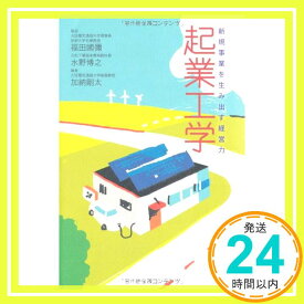 【中古】起業工学—新規事業を生み出す経営力 [単行本] 加納 剛太、 福田 國彌; 水野 博之「1000円ポッキリ」「送料無料」「買い回り」