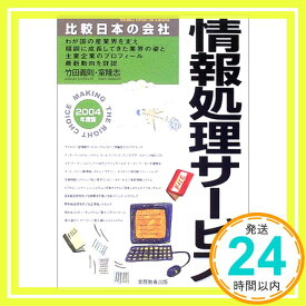 【中古】情報処理サービス〈2004年度版〉 (比較日本の会社) 義則, 竹田; 隆志, 室「1000円ポッキリ」「送料無料」「買い回り」