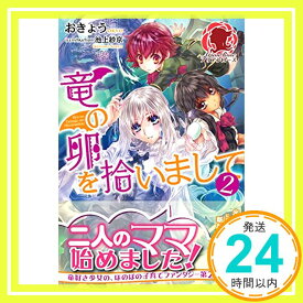 【中古】竜の卵を拾いまして 2 (アリアンローズ) [単行本（ソフトカバー）] おきょう; 池上 紗京「1000円ポッキリ」「送料無料」「買い回り」