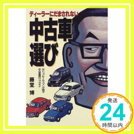 【中古】ディーラーにだまされない中古車選び—元トップセールスマンが語る中古車業界ウラオモテ (TERRA BOOKS) 藤堂 博「1000円ポッキリ」「送料無料」「買い回り」