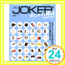 【中古】Men's JOKER (メンズジョーカー) 別冊 おしゃれ雑貨Selection (セレクション) 2012年 06月号 [雑誌]「1000円ポッキリ」「送料無料」「買い回り」