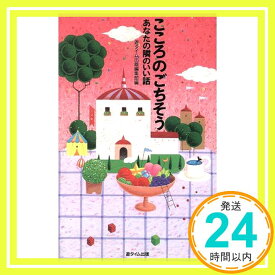 【中古】こころのごちそう—あなたの隣のいい話 遊タイム出版編集部「1000円ポッキリ」「送料無料」「買い回り」