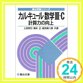 【中古】カルキュール数学III・C—計算力の向上 駿台受験シリーズ 惇巳, 上田「1000円ポッキリ」「送料無料」「買い回り」