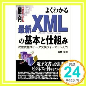 【中古】図解入門よくわかる最新XMLの基本と仕組み (How-nual Visual Guide Book) 若林 宏「1000円ポッキリ」「送料無料」「買い回り」
