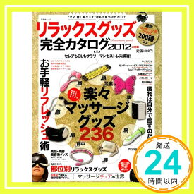 【中古】リラックスグッズ完全カタログ (晋遊舎ムック)「1000円ポッキリ」「送料無料」「買い回り」