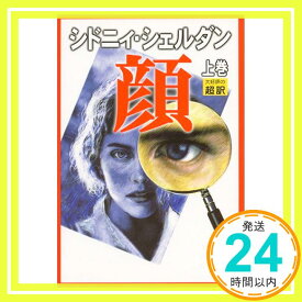 【中古】顔〈上巻〉 [単行本] シドニィ シェルダン、 Sheldon,Sidney; 龍行, 天馬「1000円ポッキリ」「送料無料」「買い回り」