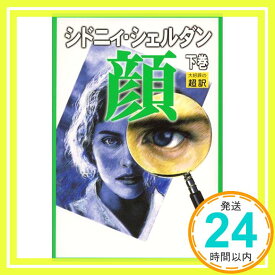 【中古】顔〈下巻〉 シドニィ シェルダン、 Sheldon,Sidney; 龍行, 天馬「1000円ポッキリ」「送料無料」「買い回り」