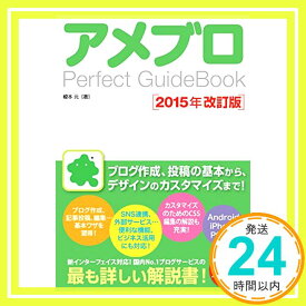 【中古】アメブロ Perfect GuideBook 2015年改訂版 榎本 元「1000円ポッキリ」「送料無料」「買い回り」