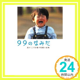 【中古】99のなみだ—涙がこころを癒す短篇小説集 (リンダブックス) リンダブックス編集部「1000円ポッキリ」「送料無料」「買い回り」