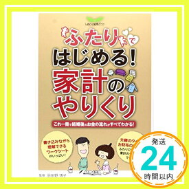 【中古】ふたりではじめる!家計のやりくり—しあわせ結婚ガイド 博子, 羽田野「1000円ポッキリ」「送料無料」「買い回り」