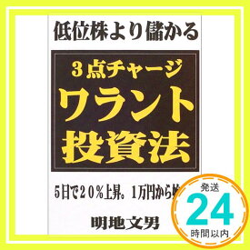 【中古】低位株より儲かる3点チャージ・ワラント投資法 明地 文男「1000円ポッキリ」「送料無料」「買い回り」