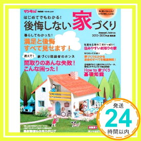 【中古】後悔しない家づくり 2012-2013年度最新版—はじめてでもわかる! (ベネッセ・ムック)「1000円ポッキリ」「送料無料」「買い回り」