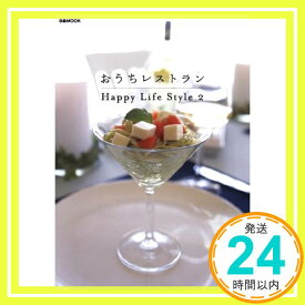 【中古】おうちレストラン Happy Life Style 2 (ぴあMOOK) happy「1000円ポッキリ」「送料無料」「買い回り」